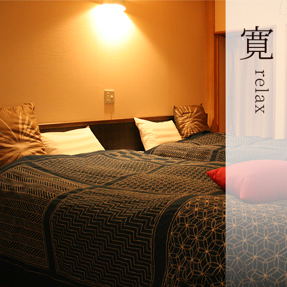 寛relax