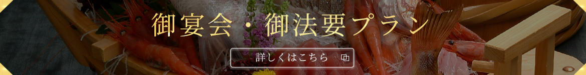 御宴会・御法要プラン