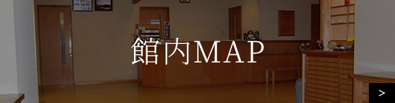 館内MAP