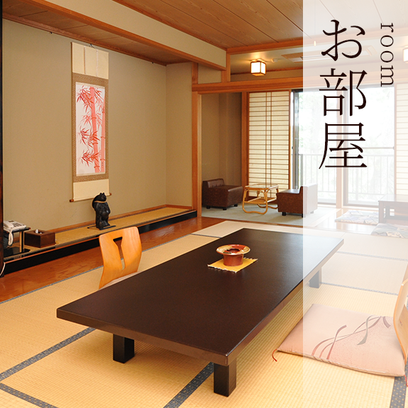 お部屋