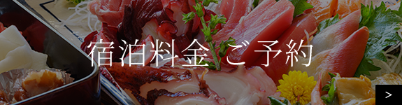 宿泊料金　ご予約