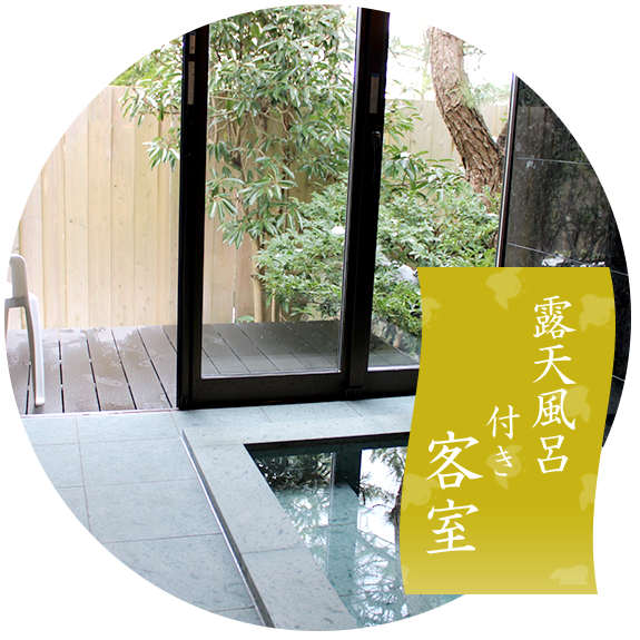 露天風呂付き客室