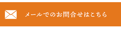 メールでのお問合せはこちら